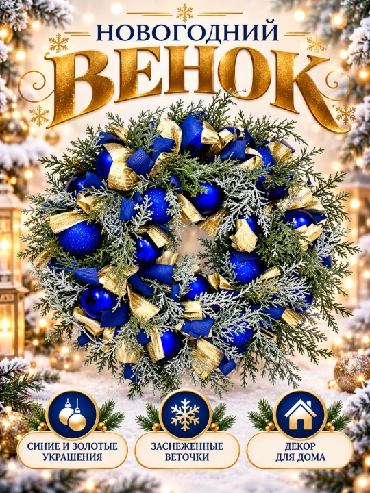Венок новогодний декоративный 30 см на дверь, рождественский венок с шарами и лентами