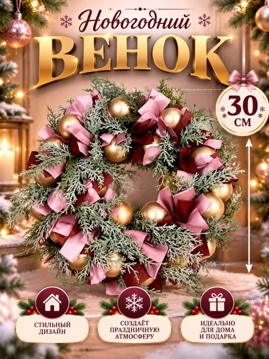 Венок новогодний декоративный 30 см на дверь, рождественский венок с шарами и лентами - 