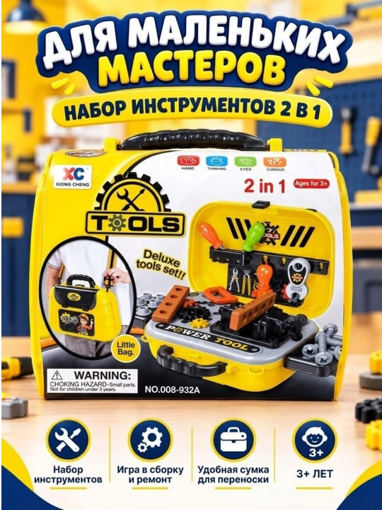 Детский набор инструментов 2 в 1 в чемодане, игровой набор маленького мастера, 3+