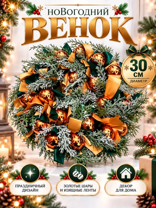 Eshikka 30 sm li bezakli yangi yil gulchambari, sharlar va lentalar bilan bezatilgan
