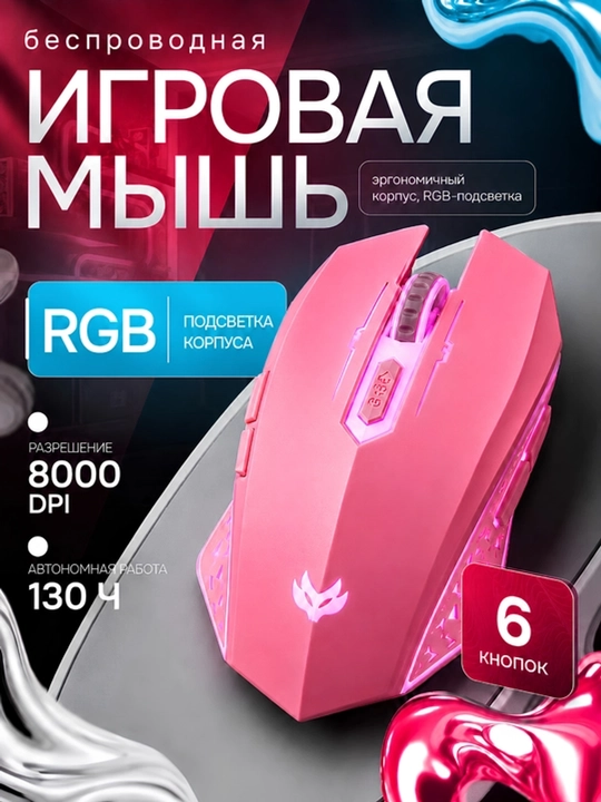 Беспроводная игровая мышь TEMAREN PLUS, 2,4 ГГц, 2400 DPI, RGB-подсветка, 6 кнопок, для ПК - 