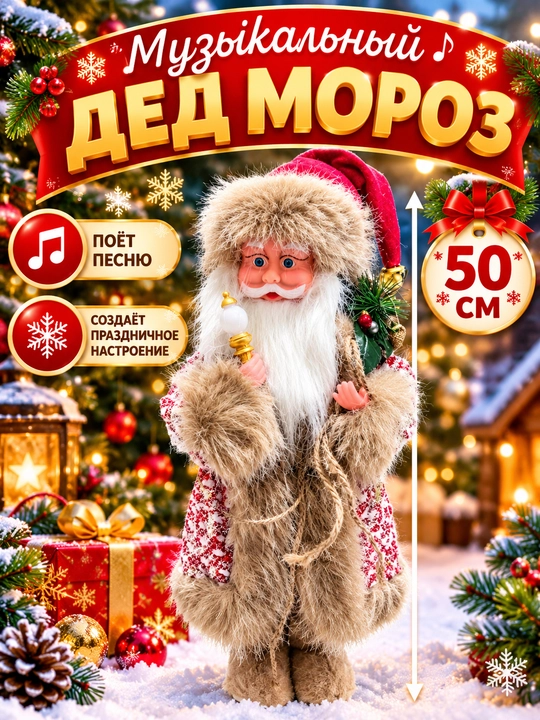 Дед Мороз музыкальный новогодний 50 см, интерьерная фигурка для праздничного декора - 