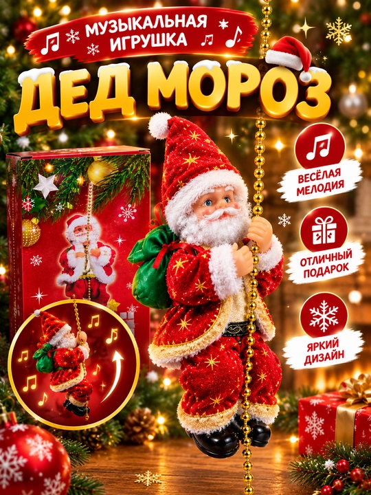 Дед Мороз музыкальный на цепочке, движущаяся новогодняя игрушка, праздничный декор - 