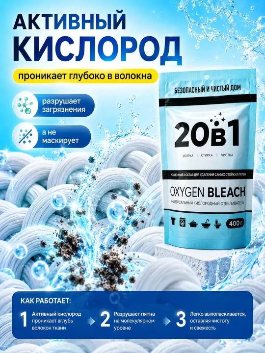 Универсальный кислородный отбеливатель, 400 г, для стирки и уборки дома - 