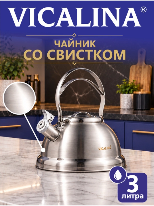 Чайник со свистком Vicalina 3 л, для газа и всех видов плит - 