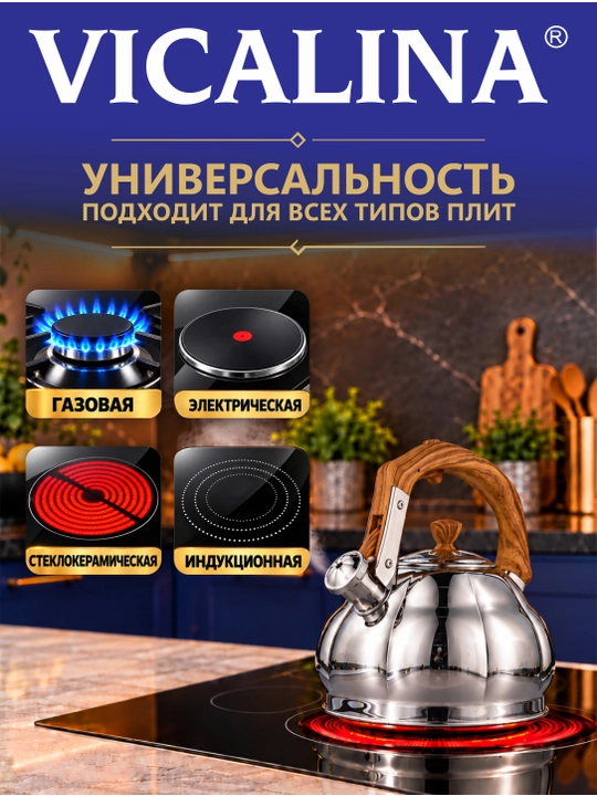 Чайник Vicalina, металлический, керамический, со свистком, для всех видов плит, 3.2 л