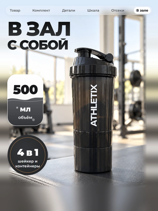 Sheyker, 500/600/800 ml, suv, protein va kokteyl uchun, aralashtirgich bilan