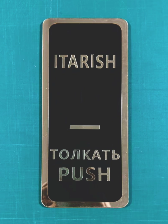 Набор 3D табличек на дверь Толкать/Тянуть (Push/Pull), 3 языка, акрил на 3M скотче