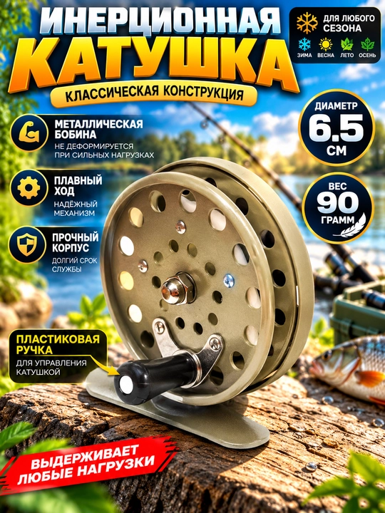 Катушка инерционная без подшипников, металлическая