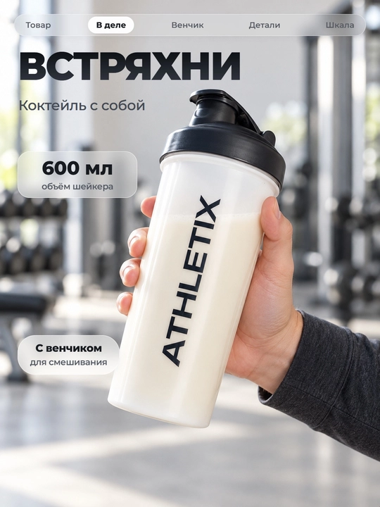 Sheyker, 500/600/800 ml, suv, protein va kokteyl uchun, aralashtirgich bilan