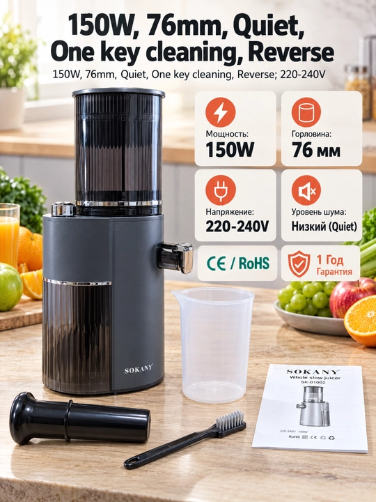 SOKANY SK-01002 sekin vintli sharbat chiqargich, 150 Vt, 76 mm keng og'iz