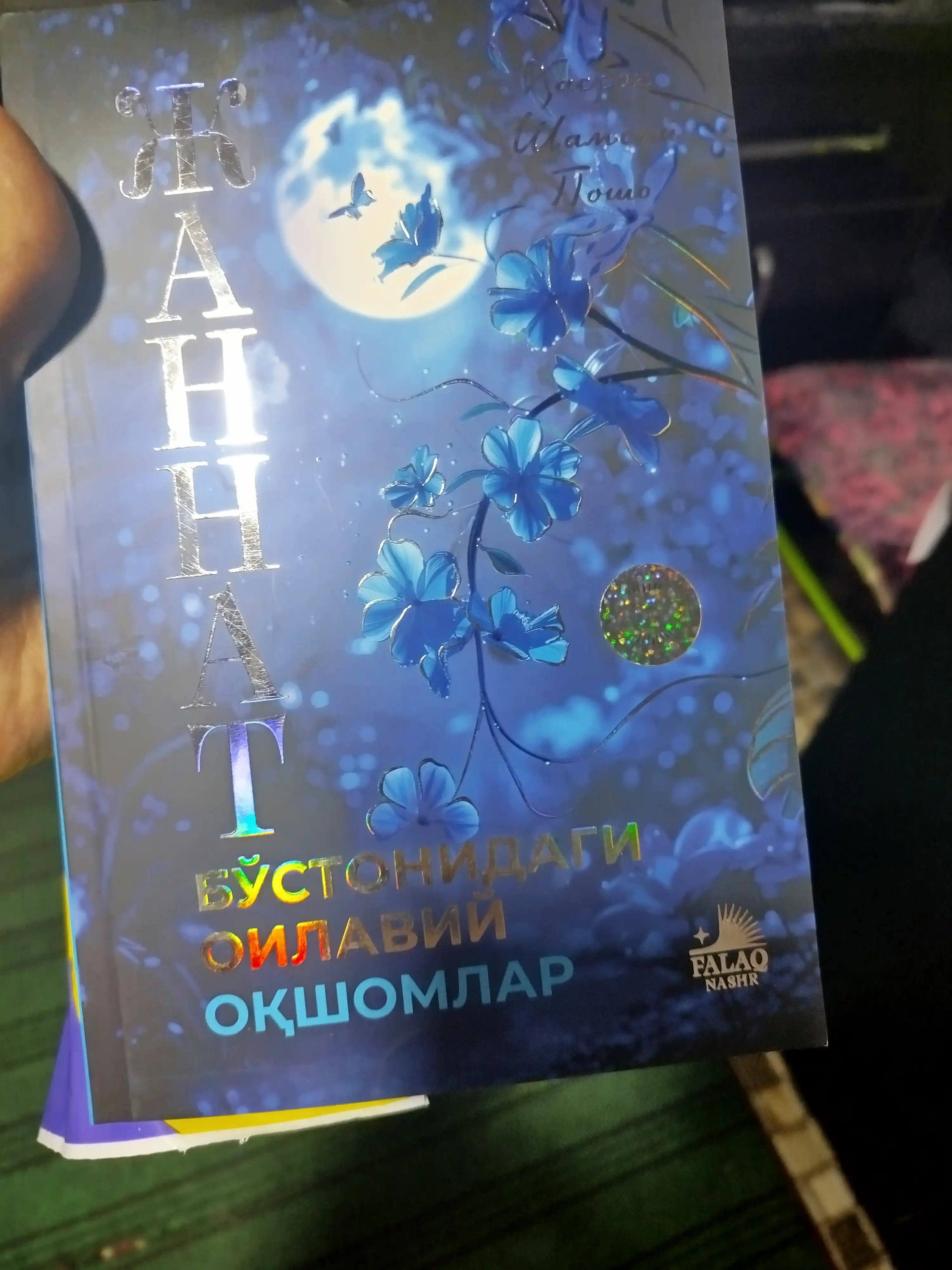 «Книга семейных вечеров в садах Рая». Автор: Хассон Шамси-паша