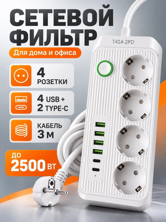 Сетевой фильтр с 4 USB-удлинителем и 2 Type-C, 4 розетки, 3 метра, 2500 Ватт - 