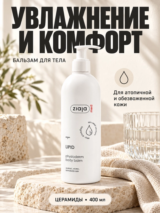 Бальзам для тела Ziaja MED Lipid для атопичной и обезвоженной кожи, с церамидами, 400 мл