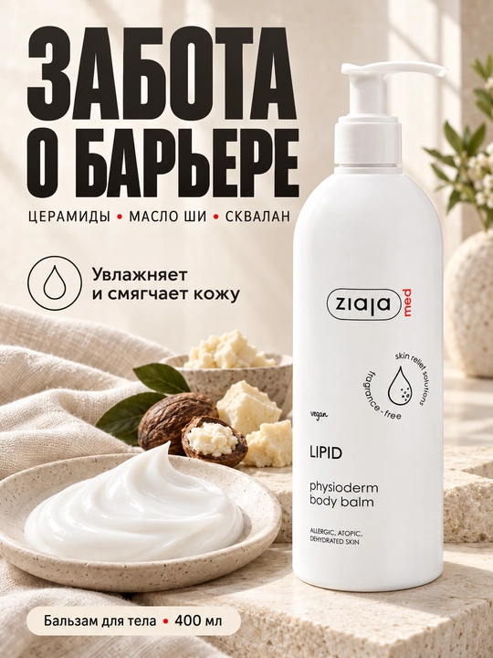 Бальзам для тела Ziaja MED Lipid для атопичной и обезвоженной кожи, с церамидами, 400 мл