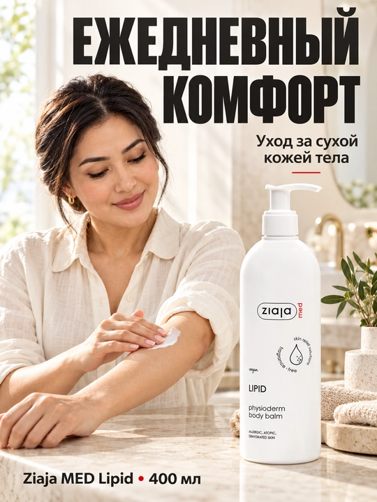 Бальзам для тела Ziaja MED Lipid для атопичной и обезвоженной кожи, с церамидами, 400 мл
