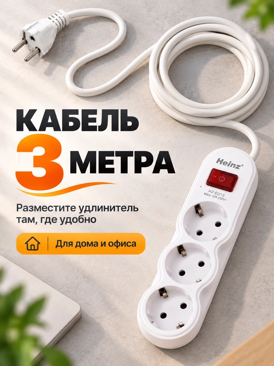 Сетевой удлинитель на 3 розетки, кабель 3-5 метра, с выключателем и индикатором