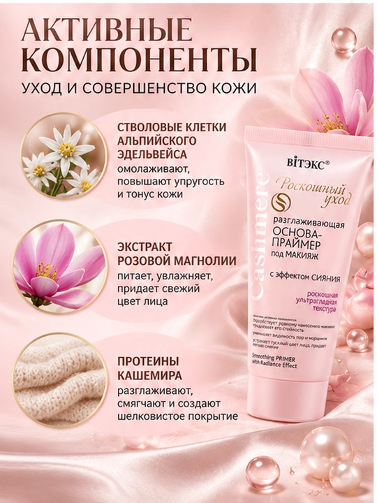 Основа-праймер под макияж Витэкс Cashmere, разглаживающая с эффектом сияния, 30 мл