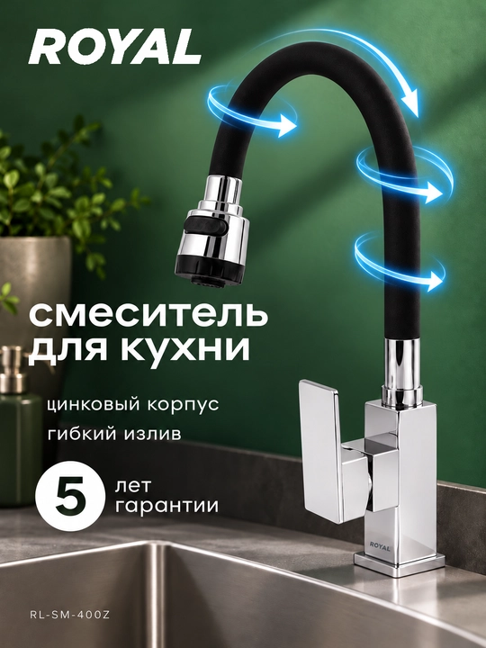 Смеситель для кухни ROYAL RL-SM-400Z, кран для мойки, цинковый корпус - 