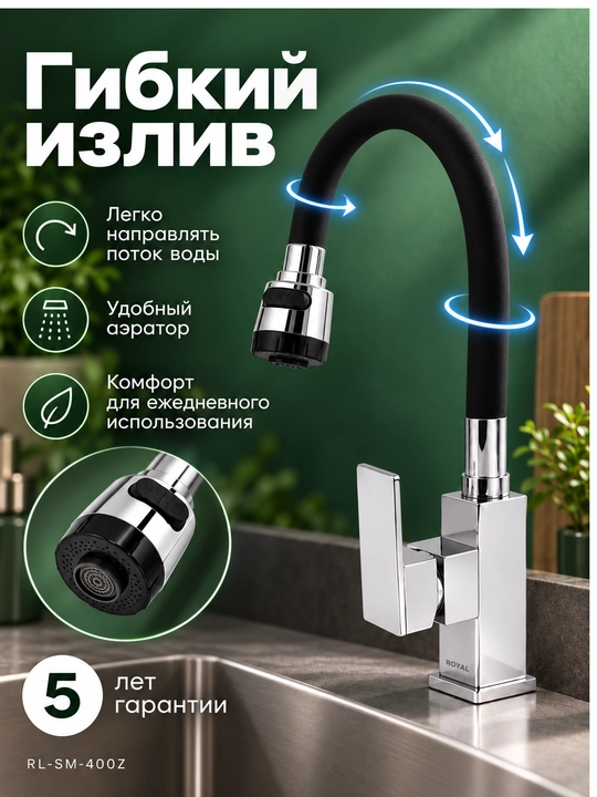 Смеситель для кухни ROYAL RL-SM-400Z, кран для мойки, цинковый корпус