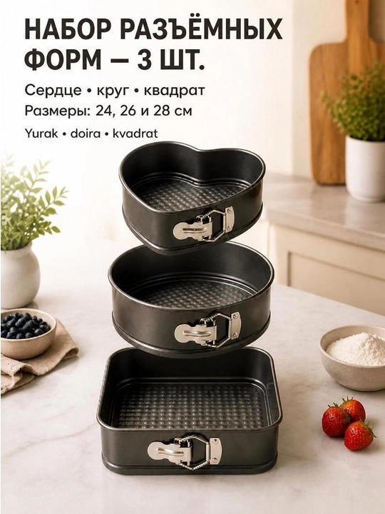 Разъемные формы для выпечки и тортов, набор 3 шт (24, 26, 28 см)