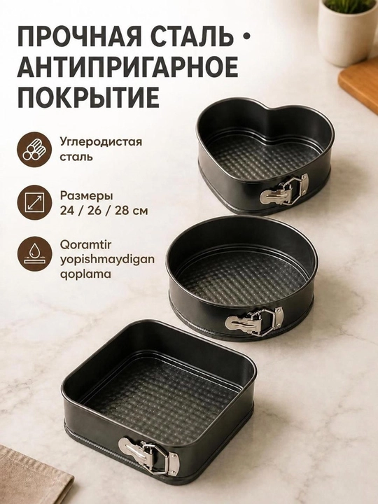 Разъемные формы для выпечки и тортов, набор 3 шт (24, 26, 28 см)