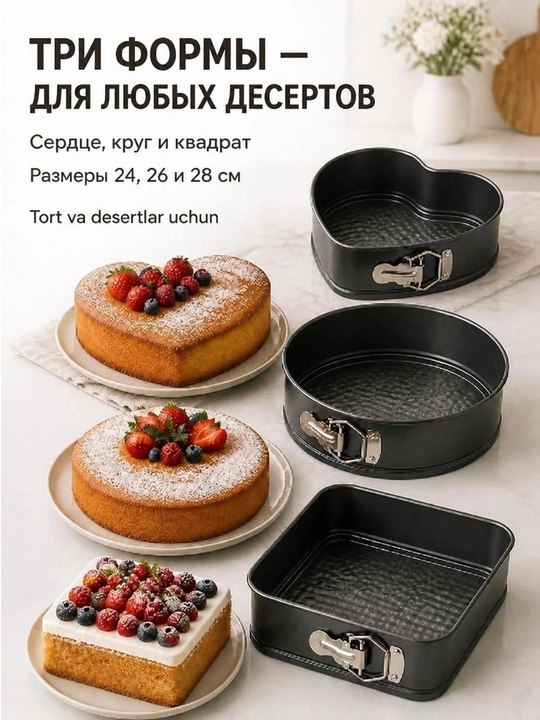 Разъемные формы для выпечки и тортов, набор 3 шт (24, 26, 28 см)