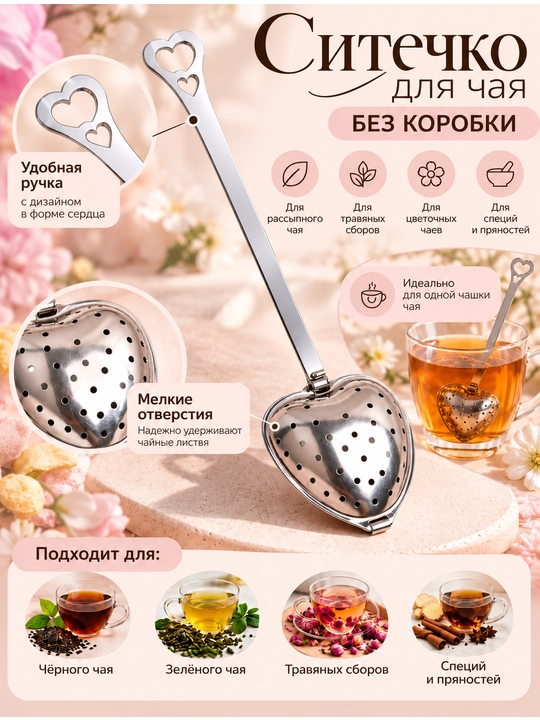 Ложка сито для чая, в форме сердце