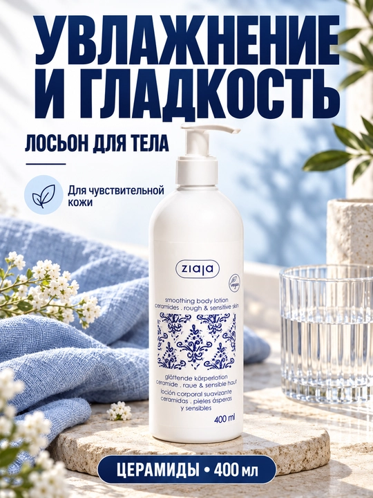 Sezgir teri uchun seramidlar va shi moyi qo‘shilgan Ziaja tana losyoni, 400 ml