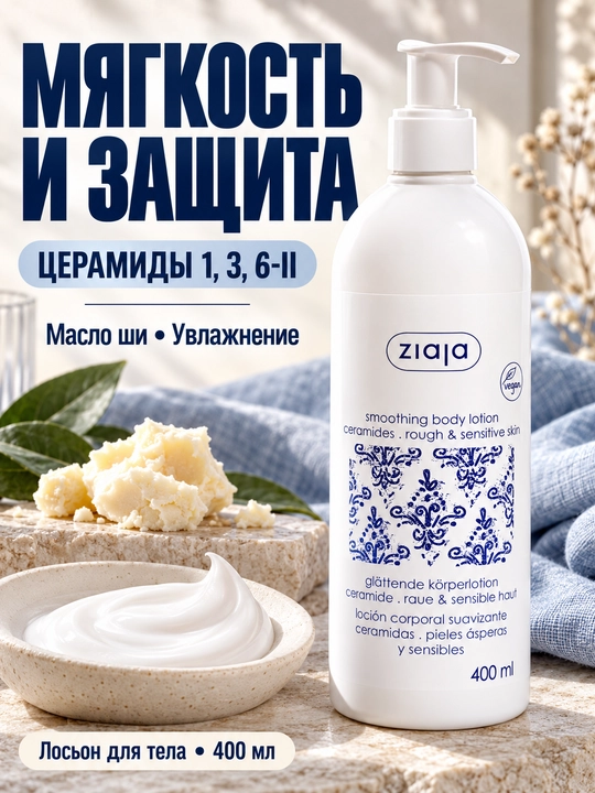 Sezgir teri uchun seramidlar va shi moyi qo‘shilgan Ziaja tana losyoni, 400 ml