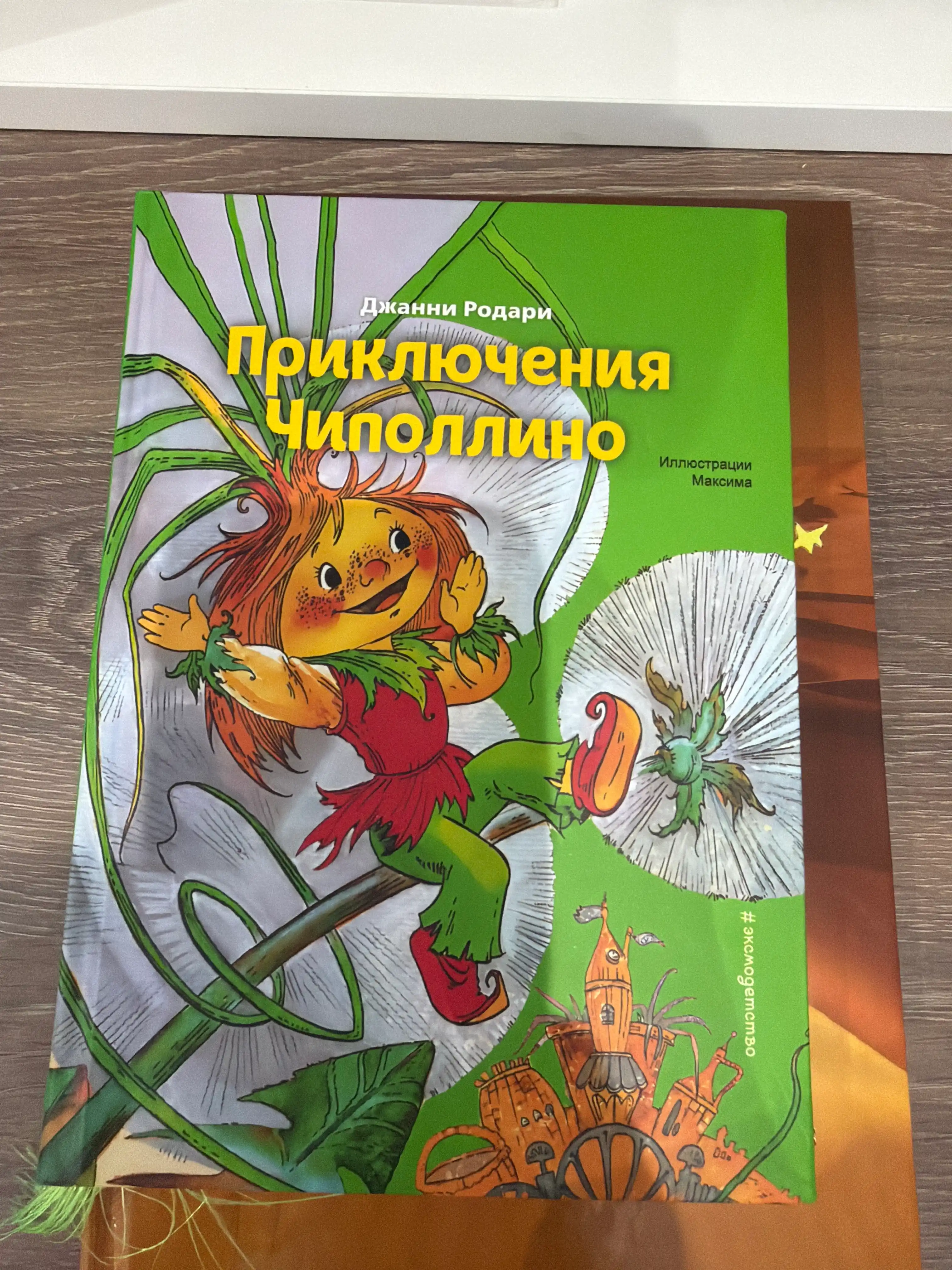 Приключения Чиполлино, Родари Дж
