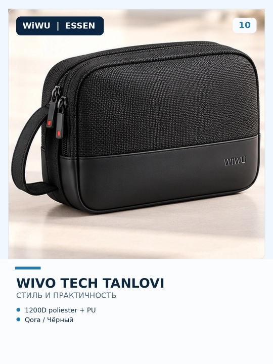 Органайзер WiWU Essen Travel Pouch для кабелей, зарядок и гаджетов, чёрный