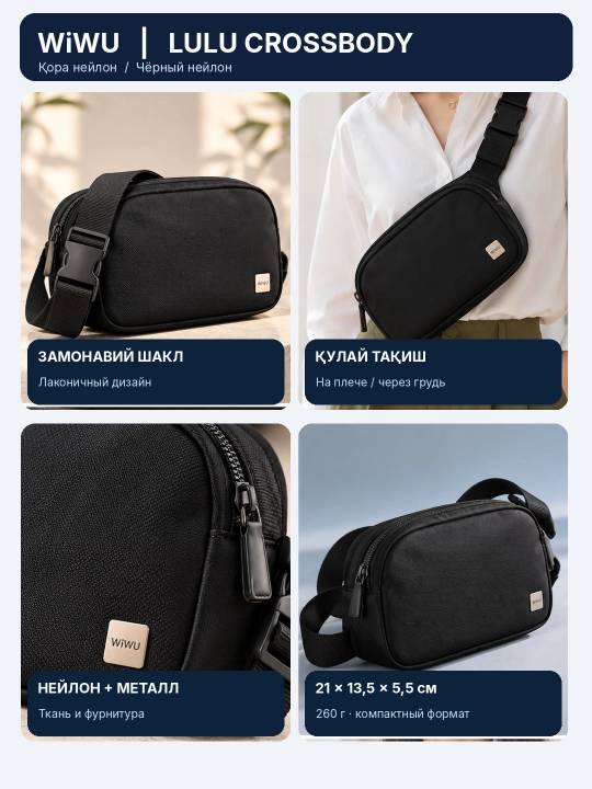 Сумка через плечо WiWU LULU Crossbody, нейлон, чёрная, 21×13,5×5,5 см