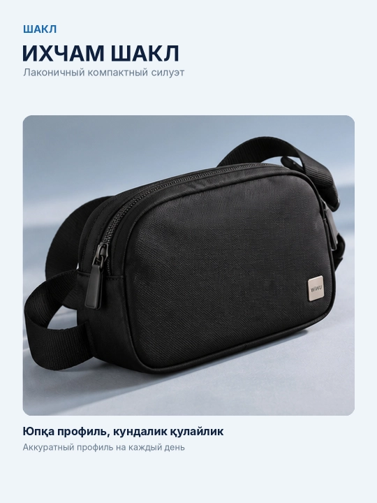 Сумка через плечо WiWU LULU Crossbody, нейлон, чёрная, 21×13,5×5,5 см