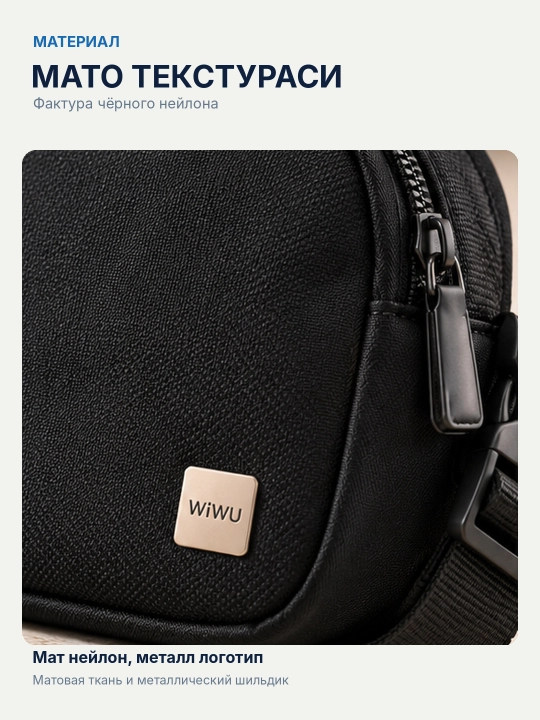 Сумка через плечо WiWU LULU Crossbody, нейлон, чёрная, 21×13,5×5,5 см