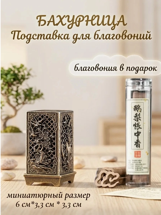 Xushbo‘y tutatqilar uchun taglik/xushbo‘y tayoqchalar Bakhoor,uy uchun xushbo‘y hid bezagi