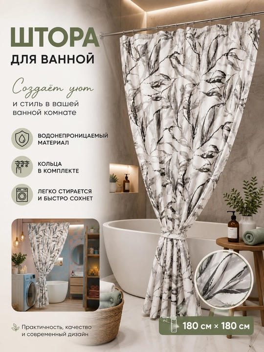 Шторы, занавеска для ванной, для душа, с кольцами