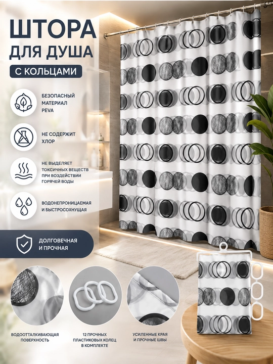 Шторы, занавеска для ванной, для душа, с кольцами