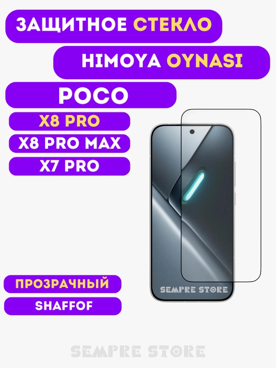 Защитное стекло для Poco X8 Pro / X8 Pro Max / X7 pro, Xiaomi - 
