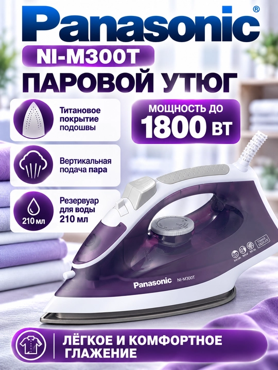 Panasonic NI-M300T dazmoli, 1800 Vt, titan qoplamali taglik, 80 g bug‘ zarbasi, binafsha - 