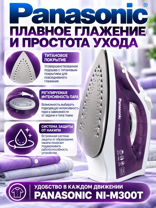 Panasonic NI-M300T dazmoli, 1800 Vt, titan qoplamali taglik, 80 g bug‘ zarbasi, binafsha