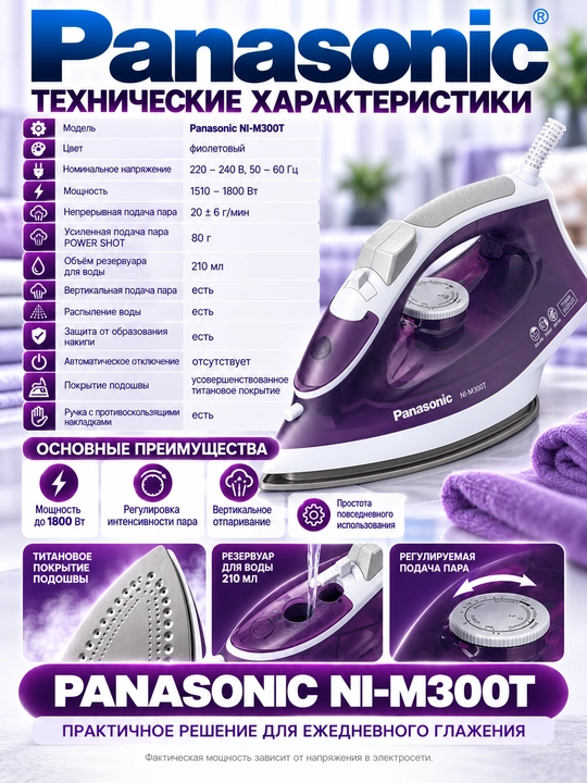 Panasonic NI-M300T dazmoli, 1800 Vt, titan qoplamali taglik, 80 g bug‘ zarbasi, binafsha