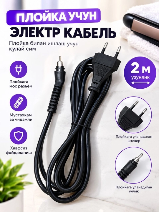 Plyoka va dazmollash uchun 2 metrlik elektr kabeli - 