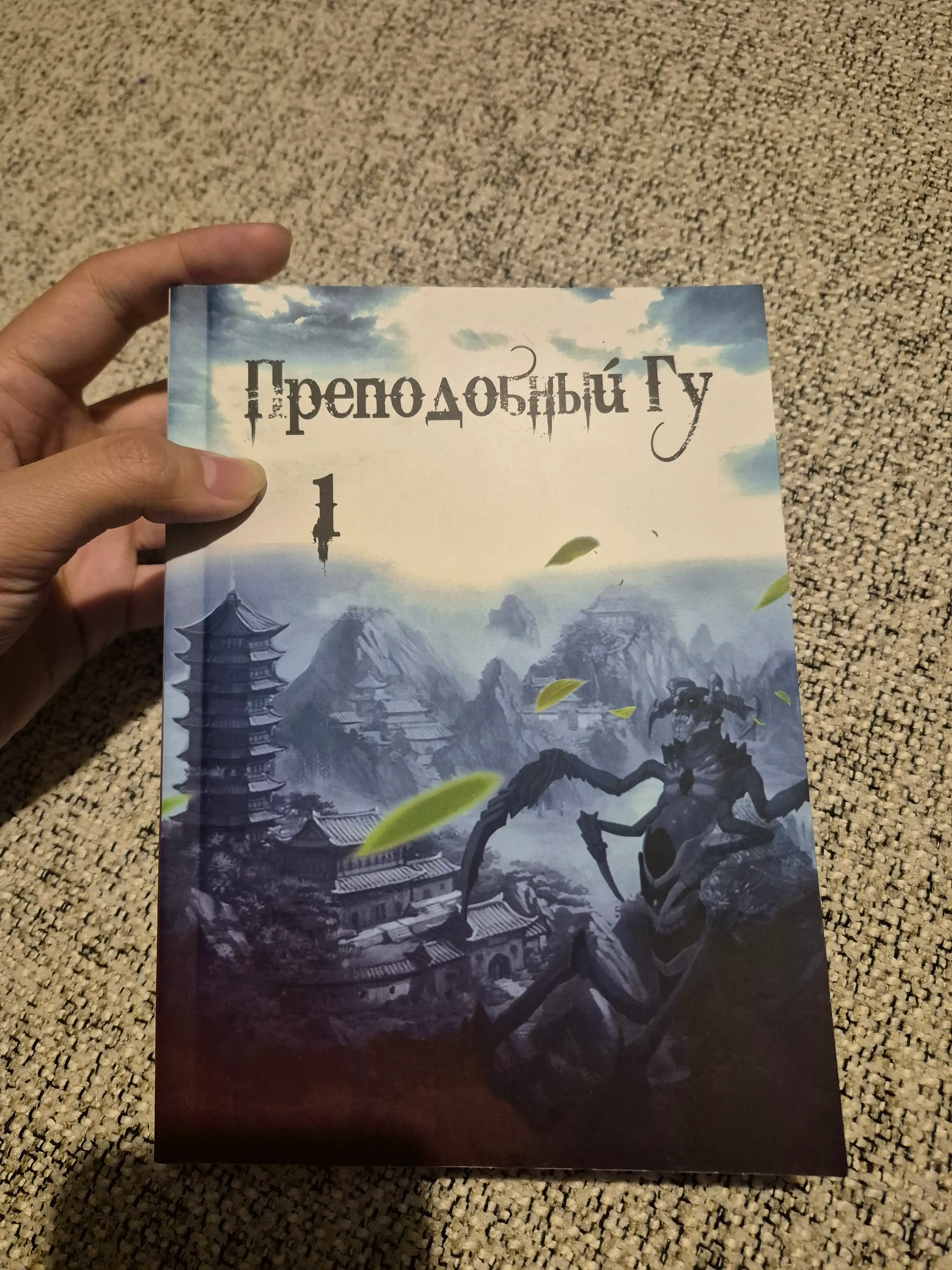 Ранобе, Преподобный ГУ, 1 том
