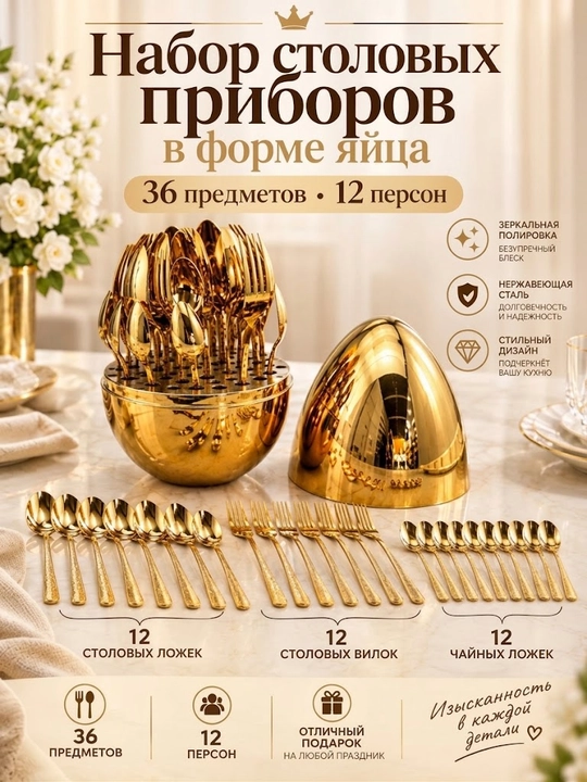 Набор столовых приборов в форме яйца, 36 предмета на 12 персон