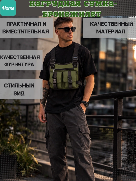 Нагрудная сумка - бронежилет