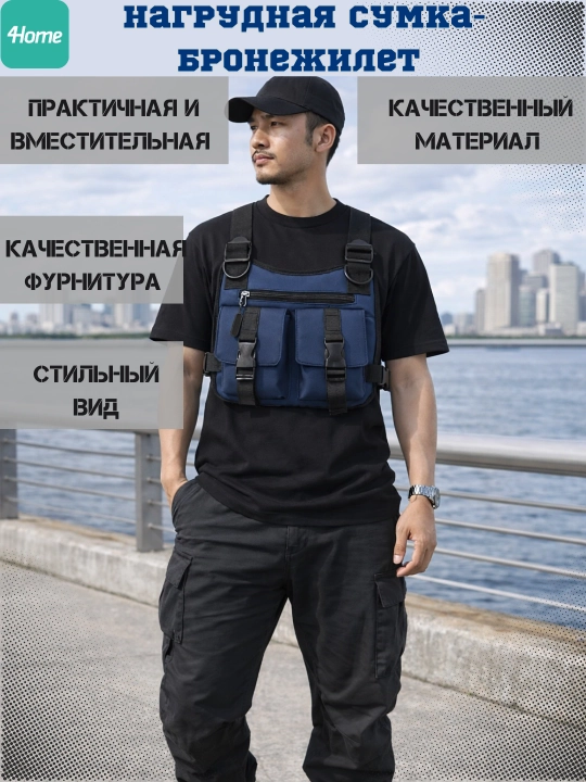 Нагрудная сумка - бронежилет