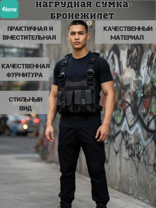 Нагрудная сумка - бронежилет