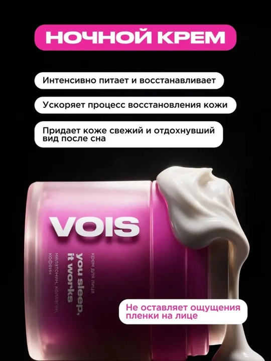 VOIS Кремы для лица: увлажняющий от акне, ночной, ниацинамидом, Q10, антивозрастной, 50 мл