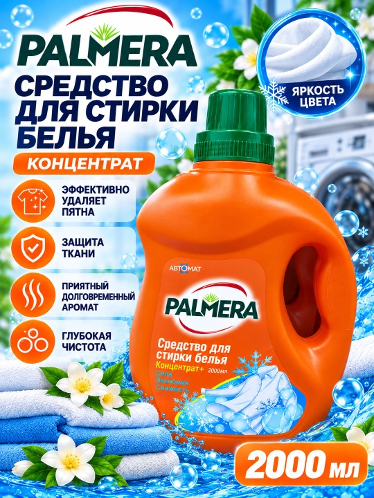 PALMERA 2 litr – konsentrlangan suyuq kir yuvish vositasi, avtomat kir yuvish mashinasi - 